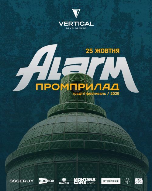 Графіті-фестиваль «Алярм»