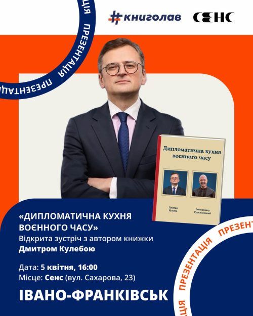 Presentation of «Diplomatic Kitchen in Wartime» and Conversation with Dmytro Kuleba