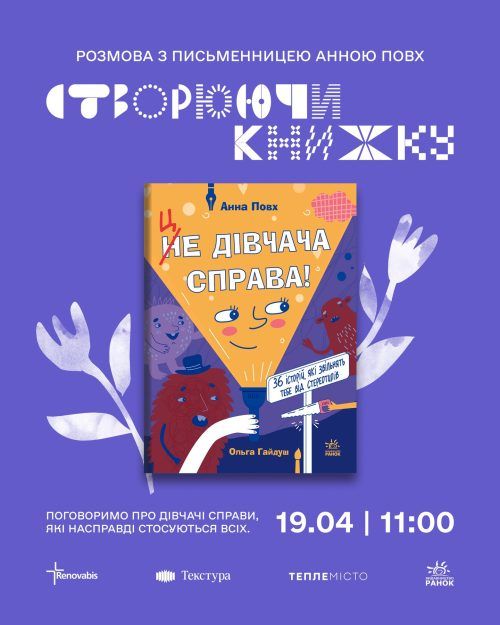Створюючи книжку: розмова з письменницею Анною Повх