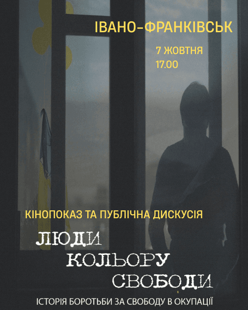 Люди кольору свободи: Кінопоказ та публічна дискусія