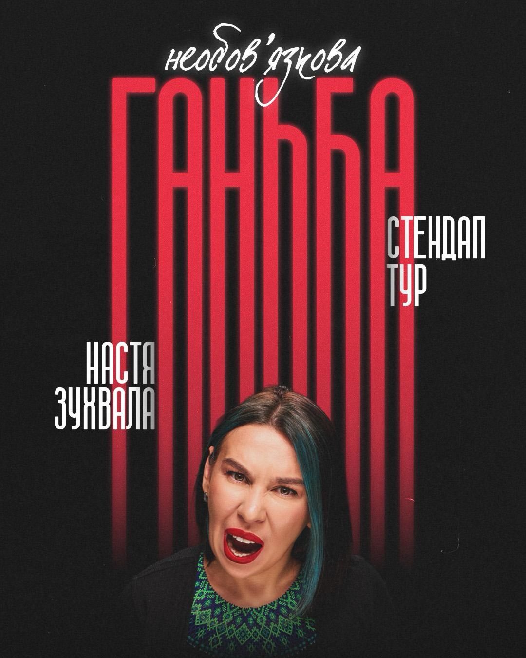 «Необовʼязкова ганьба»