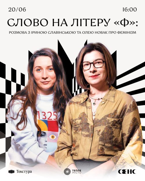Слово на літеру «Ф»: розмова з Іриною Славінською та Олею Новак про фемінізм