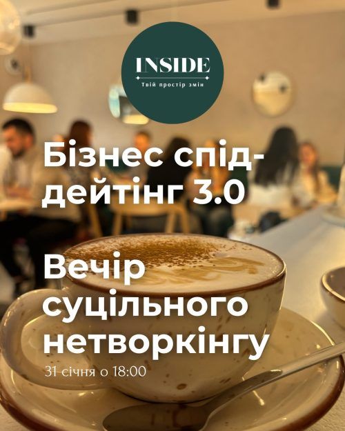 Нетворкінг Бізнес спід-дейтінг
