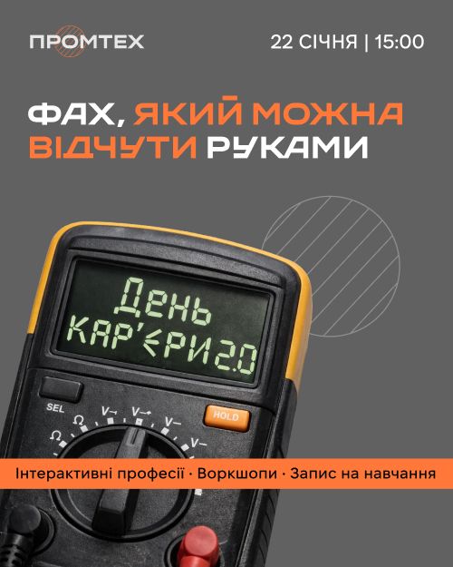 День кар'єри від ПРОМТЕХ