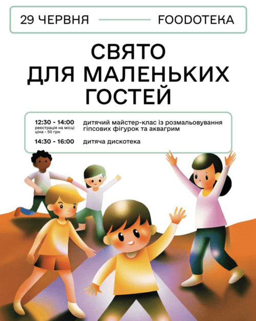 Свято для маленьких гостей на Foodoteka!