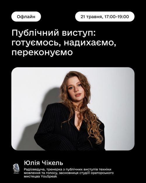 📌Публічний виступ: готуємось, надихаємо, переконуємо