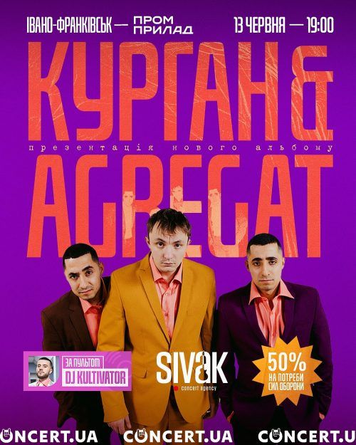 🔥 Курган & Agregat. Презентація альбому