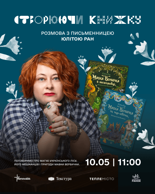 «Створюючи книжку» розмова з авторкою Юлітою Ран