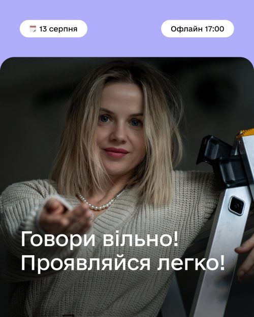 Говори вільно! Проявляйся легко!