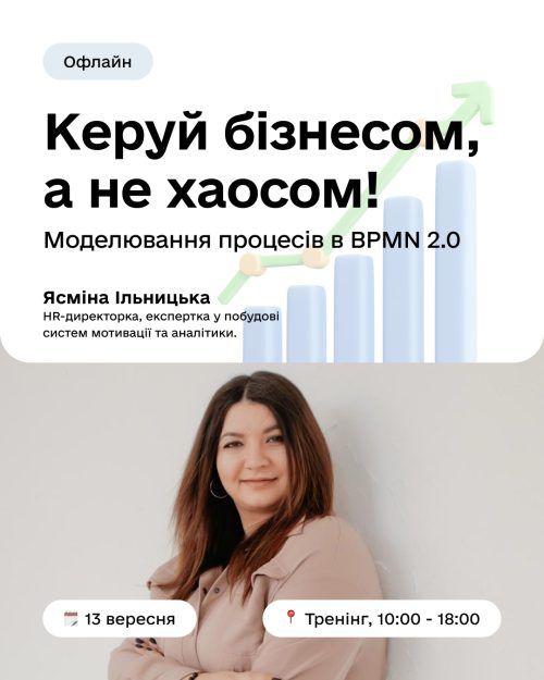 Керуй бізнесом, а не хаосом! Моделювання процесів в BPMN 2.0