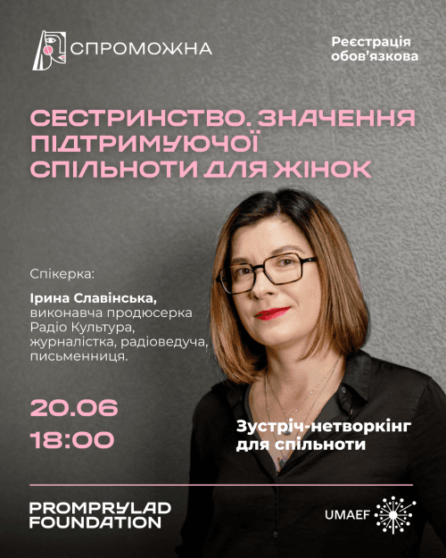 Сестринство. Значення підтримуючої спільноти для жінок