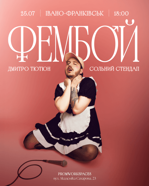 СОЛЬНИЙ СТЕНДАП-ТУР «ФЕМБОЙ»