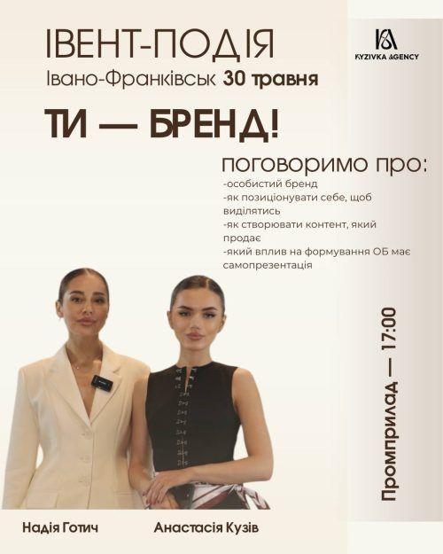 Ти — Бренд!