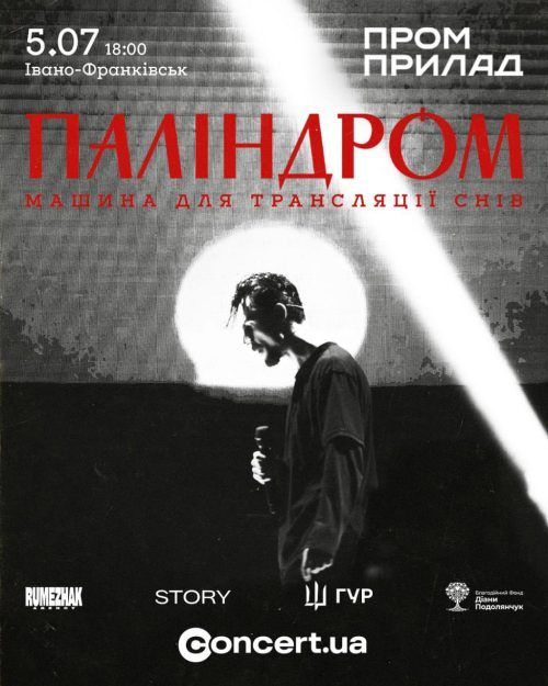 Паліндром | Презентація нового альбому