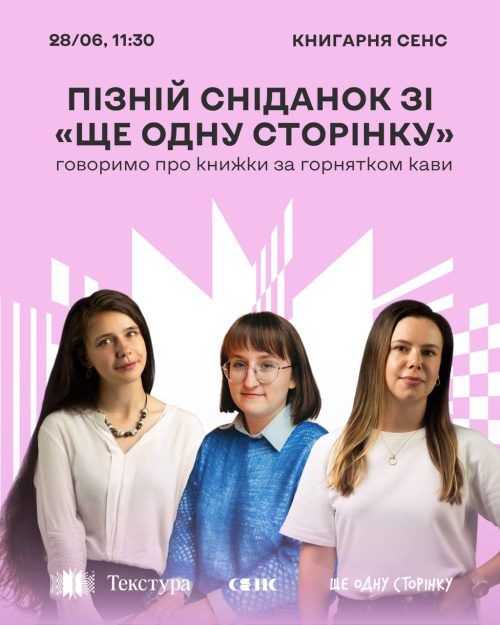 Пізній сніданок зі «Ще одну сторінку»