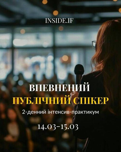 🎤 ВПЕВНЕНИЙ ПУБЛІЧНИЙ СПІКЕР від Inside.if