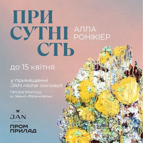 Виставка Алли Ронікіер «Присутність» у приміщенні магазину JAN niche concept