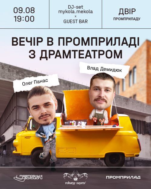 Вечір у Промприладі з Драмтеатром 🎭