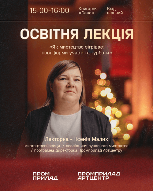Мистецтво як форма турботи. Лекція Ксенії Малих