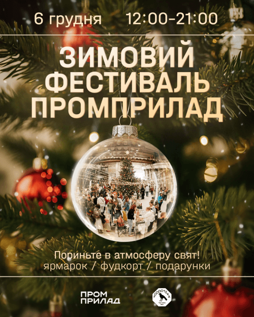 ❄️ Зимовий фестиваль у Промприладі
