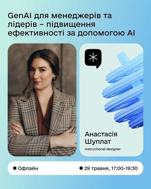 🖇️Практичний майстер-клас: GenAI для менеджерів та лідерів