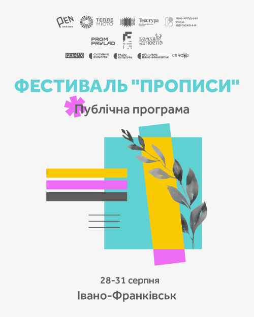 Третій фестиваль-воркшоп для молодих авторів "Прописи".