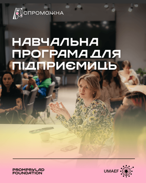 Навчальна програма "Спроможна"