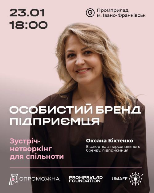 Особистий бренд підприємця: від стратегії до оцінки результатів.