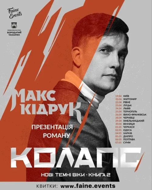 Макс Кідрук презентація другої книги фантастичного циклу «Нові Темні Віки» — роману «Колапс»!