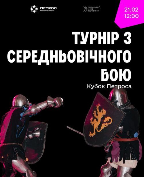 Турнір із середньовічного бою «Кубок Петроса»